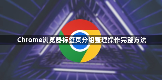Chrome浏览器标签页分组整理操作完整方法1