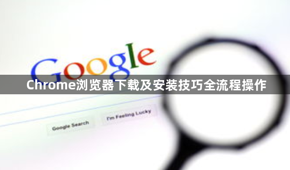 Chrome浏览器下载及安装技巧全流程操作1