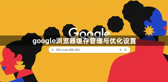 google浏览器缓存管理与优化设置1