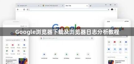 Google浏览器下载及浏览器日志分析教程1