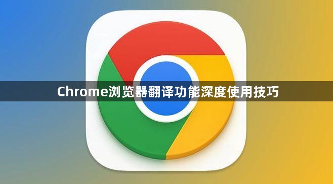 Chrome浏览器翻译功能深度使用技巧1