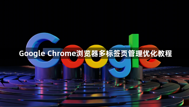 Google Chrome浏览器多标签页管理优化教程1
