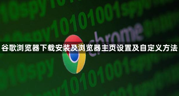 谷歌浏览器下载安装及浏览器主页设置及自定义方法1