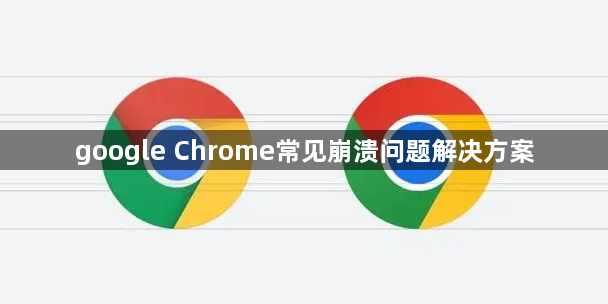 google Chrome常见崩溃问题解决方案1