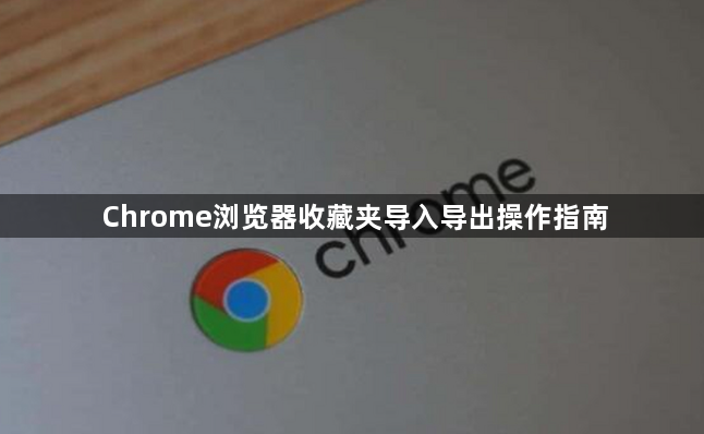 Chrome浏览器收藏夹导入导出操作指南1