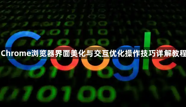 Chrome浏览器界面美化与交互优化操作技巧详解教程1