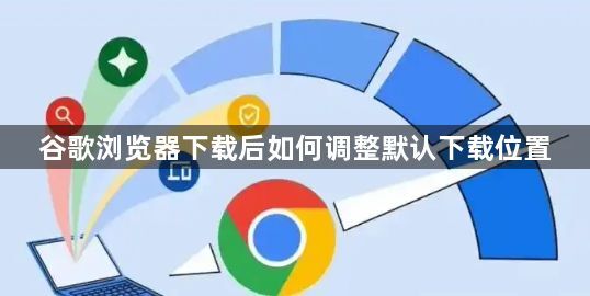 谷歌浏览器下载后如何调整默认下载位置1