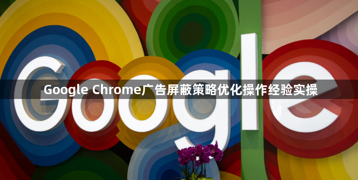 Google Chrome广告屏蔽策略优化操作经验实操1