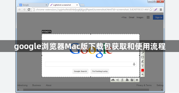 google浏览器Mac版下载包获取和使用流程1