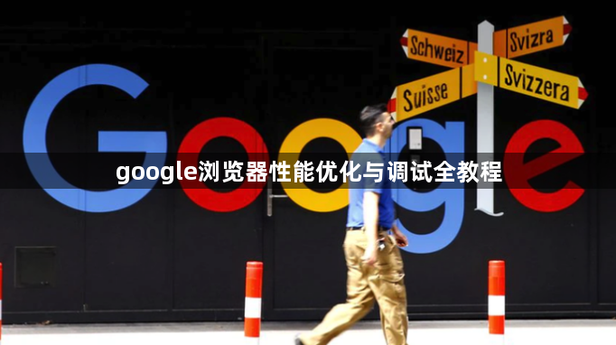 google浏览器性能优化与调试全教程1