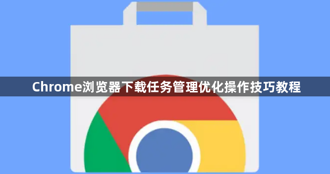Chrome浏览器下载任务管理优化操作技巧教程1