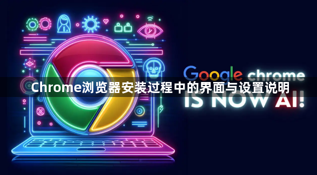 Chrome浏览器安装过程中的界面与设置说明1