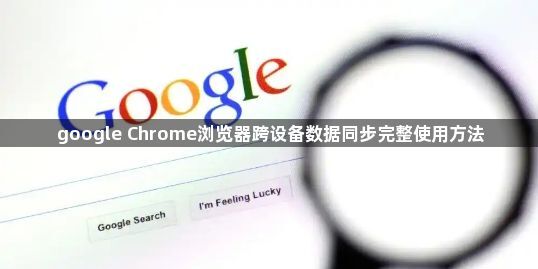 google Chrome浏览器跨设备数据同步完整使用方法1
