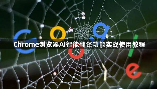 Chrome浏览器AI智能翻译功能实战使用教程1