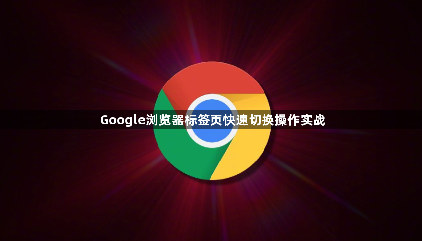 Google浏览器标签页快速切换操作实战1