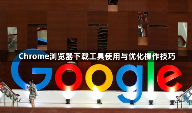 Chrome浏览器下载工具使用与优化操作技巧1