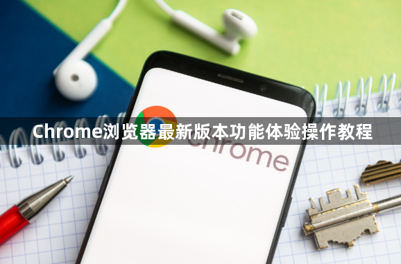 Chrome浏览器最新版本功能体验操作教程1