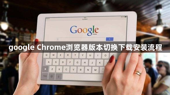 google Chrome浏览器版本切换下载安装流程1