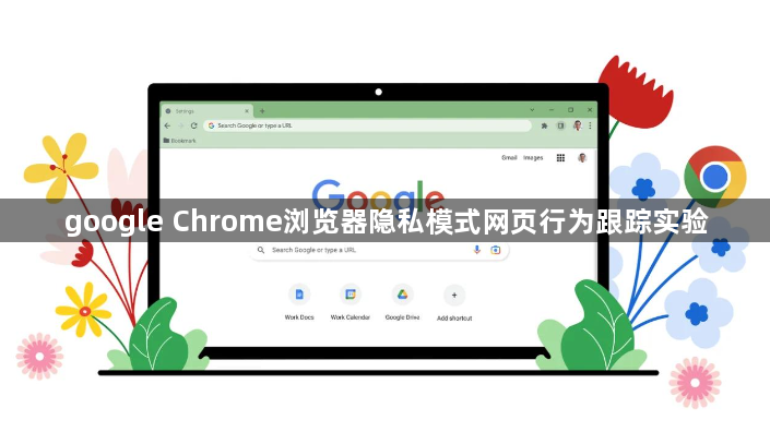 google Chrome浏览器隐私模式网页行为跟踪实验1