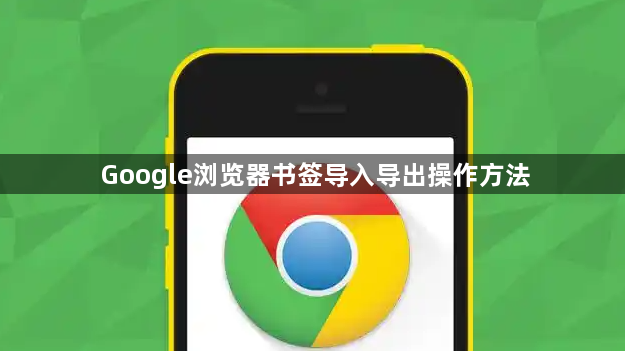 Google浏览器书签导入导出操作方法1