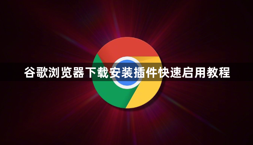 谷歌浏览器下载安装插件快速启用教程1