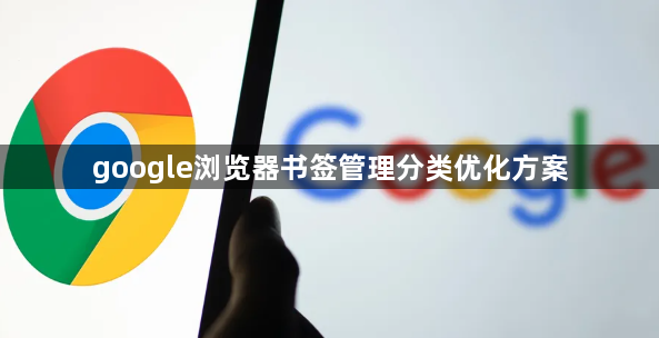 google浏览器书签管理分类优化方案1