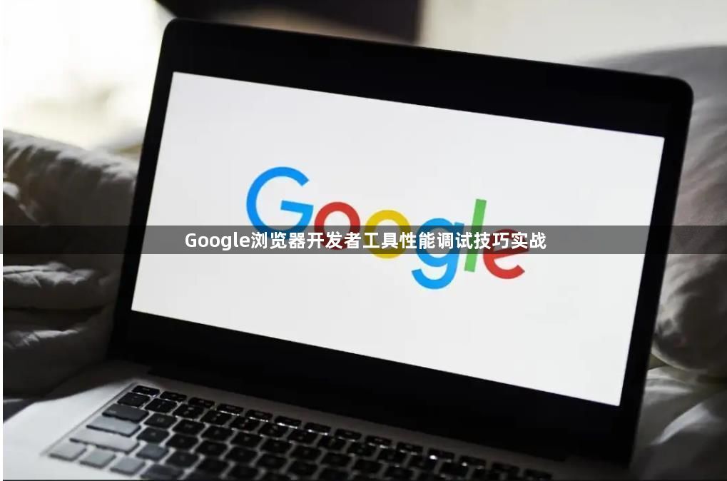 Google浏览器开发者工具性能调试技巧实战1