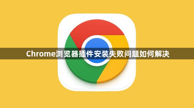 Chrome浏览器插件安装失败问题如何解决1