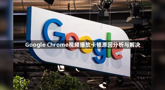 Google Chrome视频播放卡顿原因分析与解决1