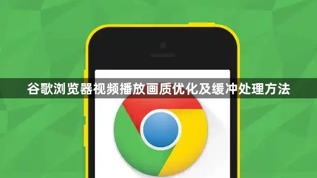 谷歌浏览器视频播放画质优化及缓冲处理方法1