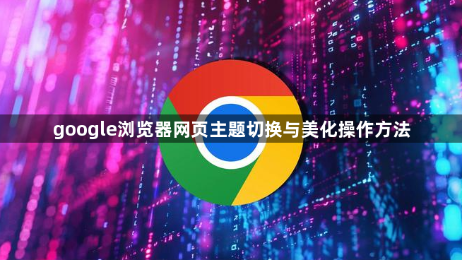 google浏览器网页主题切换与美化操作方法1