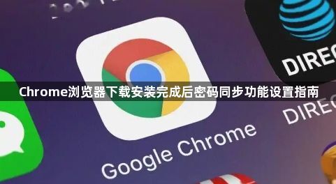 Chrome浏览器下载安装完成后密码同步功能设置指南1