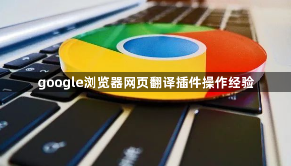 google浏览器网页翻译插件操作经验1