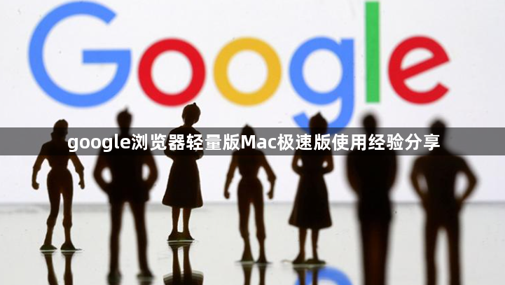 google浏览器轻量版Mac极速版使用经验分享1