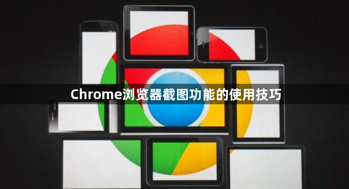 Chrome浏览器截图功能的使用技巧1