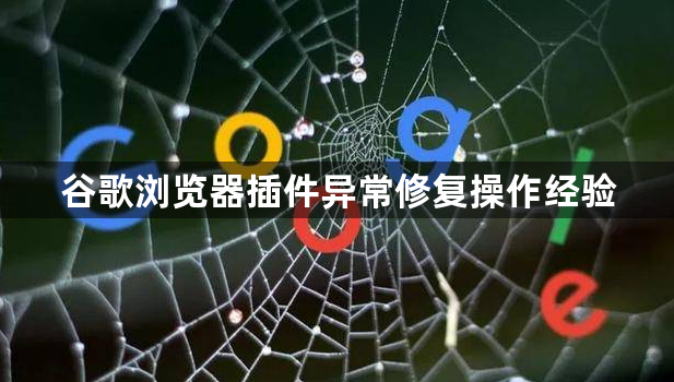 谷歌浏览器插件异常修复操作经验1