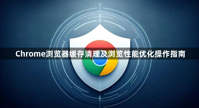 Chrome浏览器缓存清理及浏览性能优化操作指南1