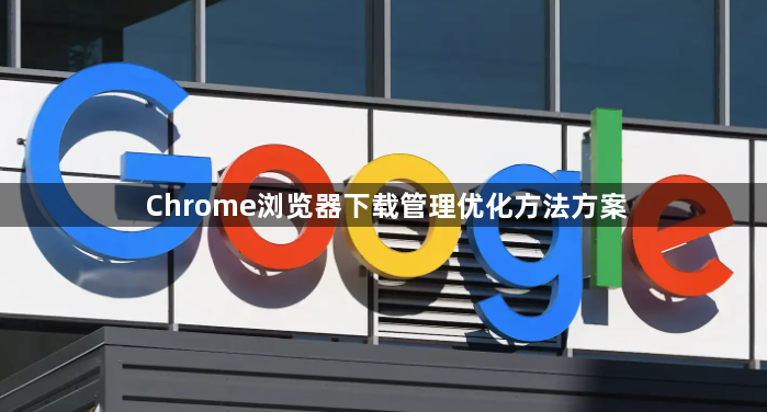 Chrome浏览器下载管理优化方法方案1