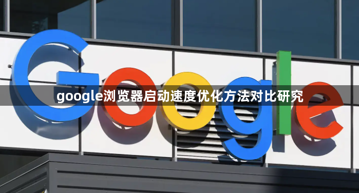 google浏览器启动速度优化方法对比研究1
