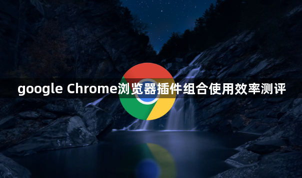 google Chrome浏览器插件组合使用效率测评1