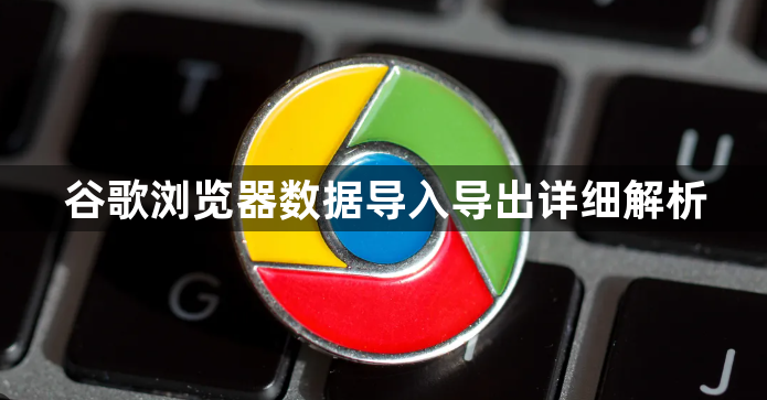 谷歌浏览器数据导入导出详细解析1
