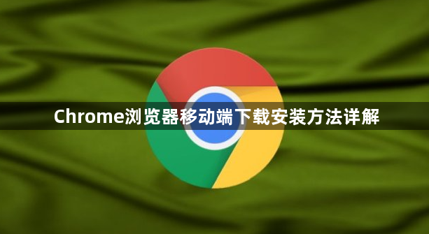 Chrome浏览器移动端下载安装方法详解1