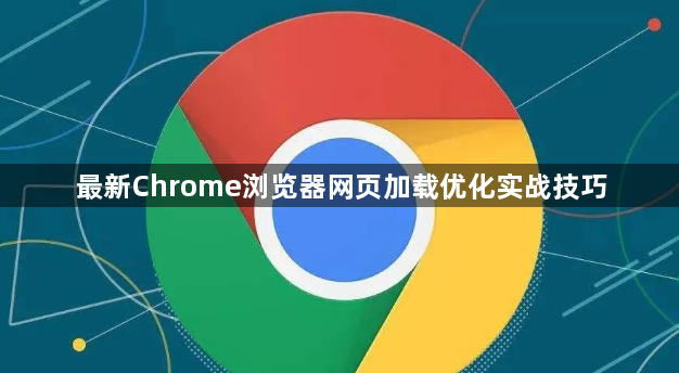 最新Chrome浏览器网页加载优化实战技巧1