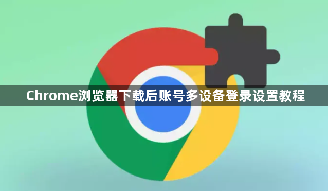 Chrome浏览器下载后账号多设备登录设置教程1