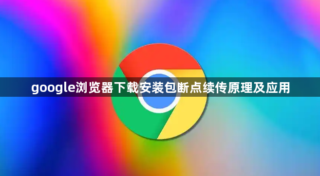 google浏览器下载安装包断点续传原理及应用1