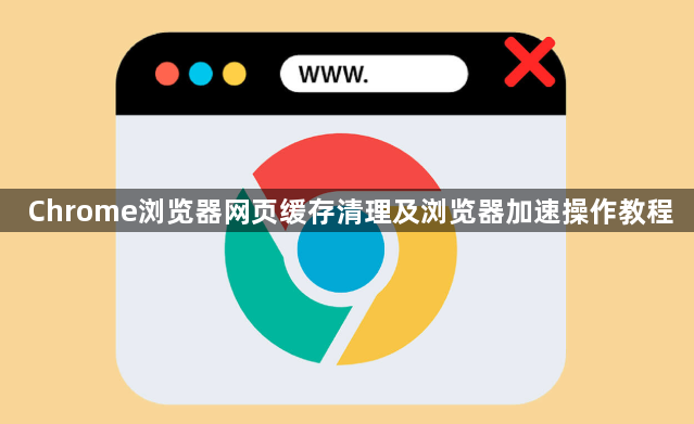 Chrome浏览器网页缓存清理及浏览器加速操作教程1