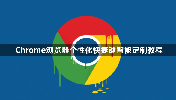 Chrome浏览器个性化快捷键智能定制教程1