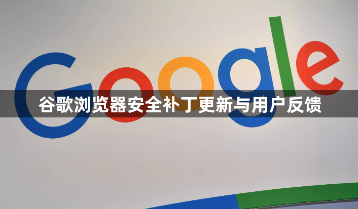 谷歌浏览器安全补丁更新与用户反馈1