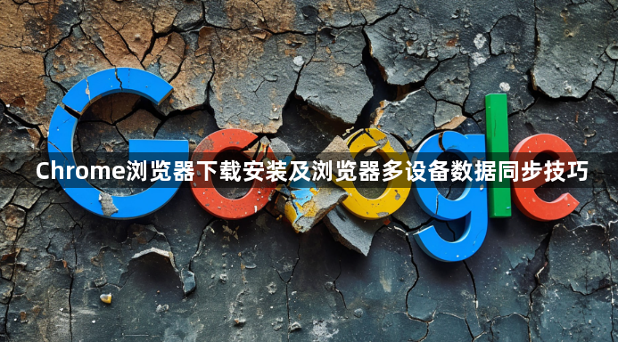 Chrome浏览器下载安装及浏览器多设备数据同步技巧1