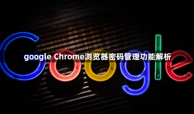 google Chrome浏览器密码管理功能解析1